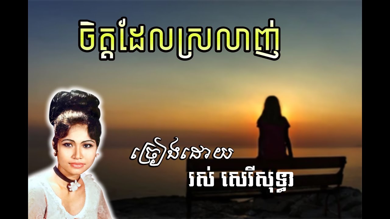 ចិត្តដែលស្រឡាញ់ Chet Del Srolanh
